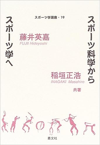 スポーツ科学からスポーツ学へ スポーツ学選書 英嘉 藤井 正浩 稲垣 本 通販 Amazon