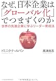 なぜ、日本企業は「グローバル化」でつまずくのか―世界の先進企業に学ぶリーダー育成法