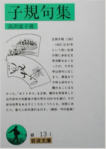 子規句集 岩波文庫 正岡 子規 高浜 虚子 本 通販 Amazon