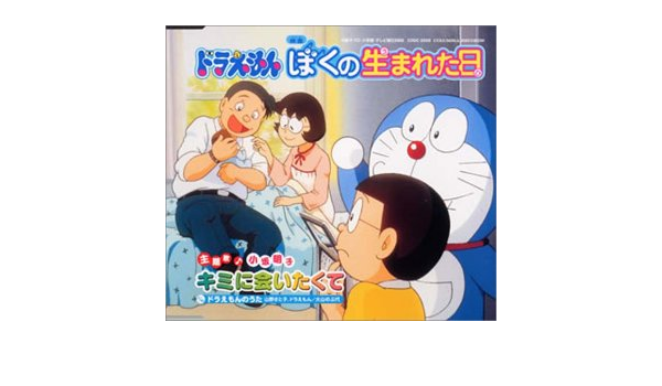 劇場版ドラえもん ぼくの生まれた日 主題歌 Amazon Com Music