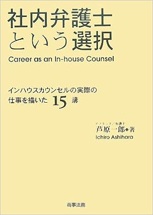 社内弁護士という選択 インハウスカウンセルの実際の仕事を描いた15講 芦原 一郎 本 通販 Amazon