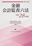 金融会計監査六法 平成28年版
