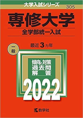 専修大学 全学部統一入試 22年版大学入試シリーズ 教学社編集部 本 通販 Amazon