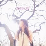 透明な桜/落合祐里香