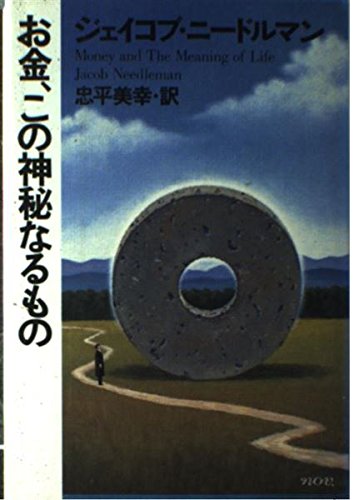 お金 この神秘なるもの ジェイコブ ニードルマン Needleman Jacob 美幸 忠平 本 通販 Amazon