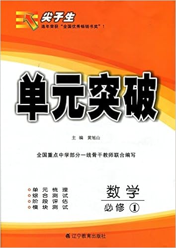 16年秋尖子生单元突破 数学 必修1 黄旭山 Amazon Com Books