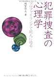 犯罪捜査の心理学―プロファイリングで犯人に迫る (DOJIN選書 17)