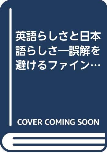 英語らしさと日本語らしさ 誤解を避けるファイン チューニング Bvブックス 田辺洋二 本 通販 Amazon