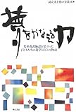 夢をかなえる力―児童養護施設を巣立った子どもたちの進学と自立の物語―