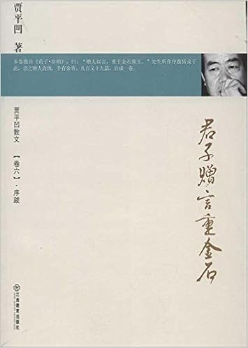 君子赠言重金石 贾平凹散文 卷6 序跋 贾平凹著 Amazon Com Books
