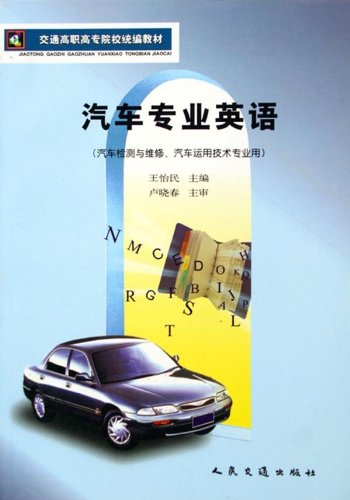 交通高职高专院校统编教材 汽车专业英语 汽车检测与维修汽车运用技术专业用 王怡民 Amazon Com Books