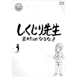 しくじり先生 俺みたいになるな！！ ブルーレイ 第3巻 [Blu-ray]