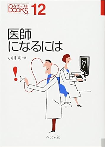医師になるには なるにはbooks 小川 明 本 通販 Amazon 医師になるには なるにはbooks 小川 明 本 通販 Amazon