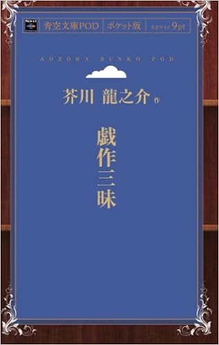 戯作三昧 青空文庫pod ポケット版 芥川龍之介 本 通販 Amazon