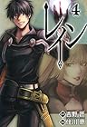 レイン 第4巻