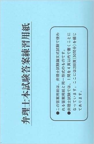 弁理士本試験答案練習用紙 9784587899981 Amazon Com Books