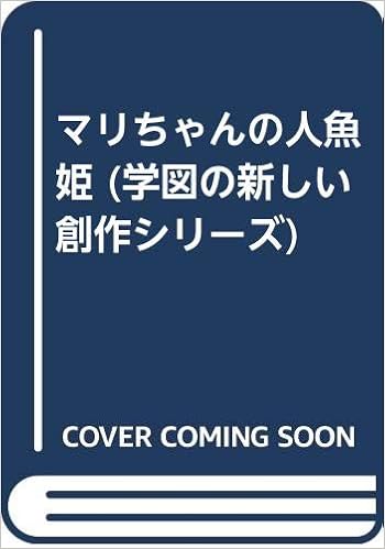 マリちゃんの人魚姫 学図の新しい創作シリーズ 太田治子 小川イチ 本 通販 Amazon