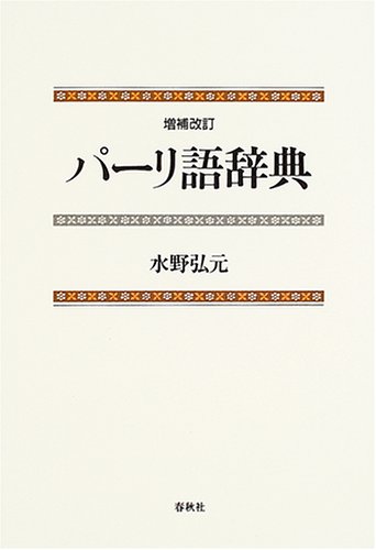 パーリ語辞典 水野 弘元 本 通販 Amazon