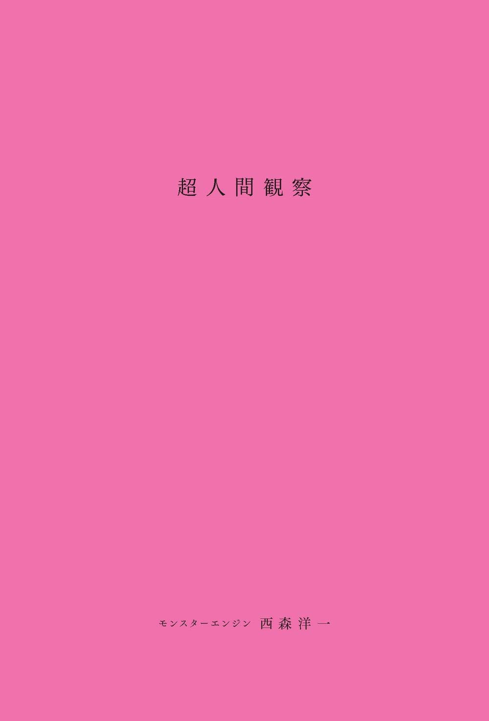 超人間観察 ヨシモトブックス 西森 洋一 本 通販 Amazon