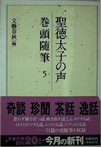 巻頭随筆 5 聖徳太子の声 文春文庫 Amazon Com Books