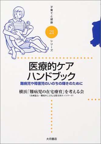 医療的ケアハンドブック 子育てと健康シリーズ 横浜 難病児の在宅療育 を考える会 本 通販 Amazon