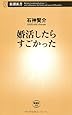 婚活したらすごかった (新潮新書)