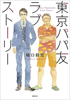 宇多田ヒカルや吉田沙保里でもない限り 男と張り合うだけムダ 東京パパ友ラブストーリー 樋口毅宏 Cakes ケイクス