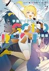 学園アイドルマスター GOLD RUSH 特装版 第07巻