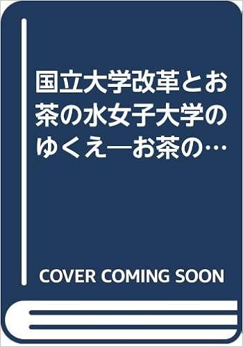国立大学改革とお茶の水女子大学のゆくえ お茶の水フェスティバル 第一部 講演会から お茶の水ブックレット 2 お茶の水ブックレット 2 本田 和子 土屋 賢二 Oaa編集会 本 通販 Amazon