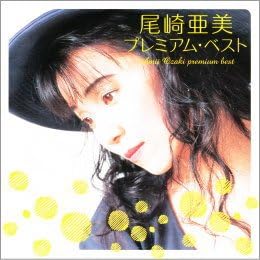 Amazon プレミアム ベスト 尾崎亜美 J Pop 音楽