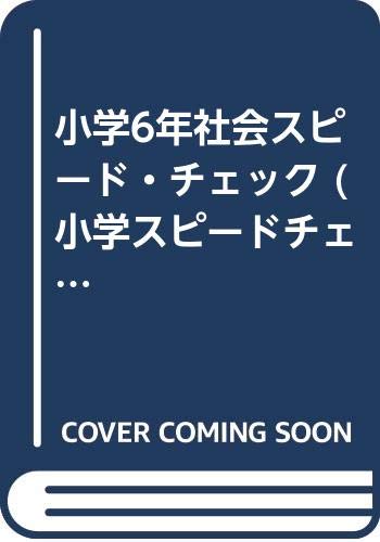 小学6年社会スピード チェック 小学スピードチェック Amazon Com Books
