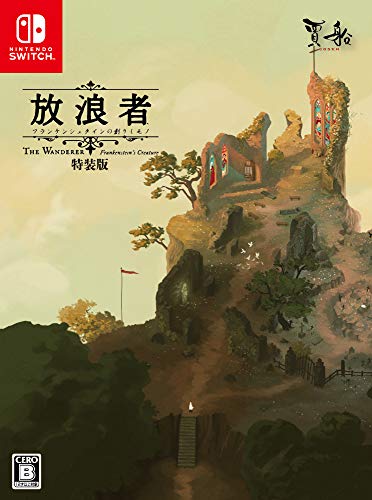 放浪者 フランケンシュタインの創りしモノ [限定版]