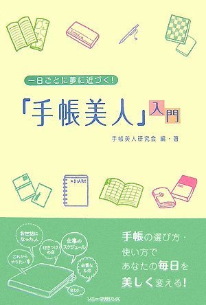 手帳美人 入門 一日ごとに夢に近づく Amazon Com Books