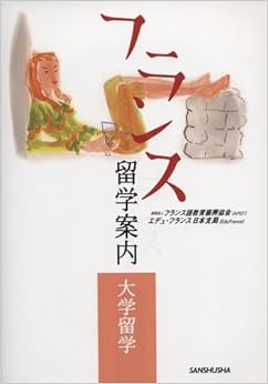 フランス留学案内―大学留学 (日本語) 単行本 – 2005/4/1の表紙
