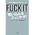 FUCK IT 「思い込み」をぶっこわせ!: 人生が劇的に軽くなるひと言 (単行本)