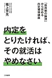 内定をとりたければ、その就活はやめなさい