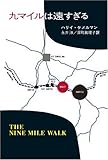 九マイルは遠すぎる (ハヤカワ・ミステリ文庫 19-2)