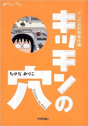 キッチンの穴 Rucola Books たけだ みりこ 本 通販 Amazon