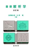 基礎 解析学(改訂版) / 矢野健太郎・石原 繁 (裳華房)