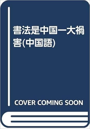 書法是中国一大禍害 中国語 趙 達功 本 通販 Amazon