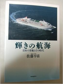 輝きの航海 日本の客船とその時代 佐藤 早苗 本 通販 Amazon