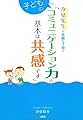 汐見先生の素敵な子育て「子どものコミュニケーション力の基本は共感です」