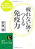 疲れない体をつくる免疫力 (知的生きかた文庫)