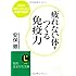 疲れない体をつくる免疫力 (知的生きかた文庫)