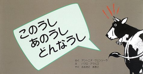 このうしあのうしどんなうし アントニオ ヴェンツーラ パブロ アマルゴ Antonio Ventura Pablo Amargo おおたに あきこ 本 通販 Amazon