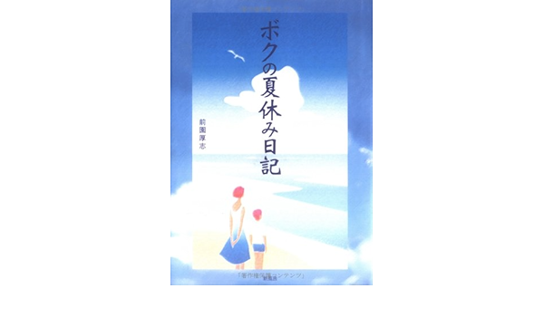 ボクの夏休み日記 Amazon Com Books