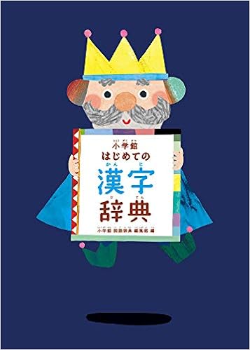 小学館 はじめての漢字辞典 小学館 本 通販 Amazon