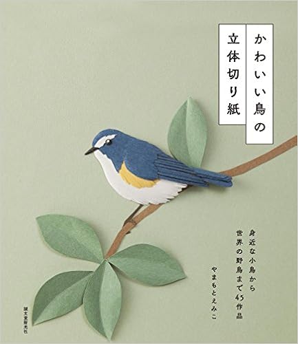 かわいい鳥の立体切り紙 身近な小鳥から世界の野鳥まで45作品 えみこ やまもと 配送料無料