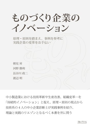 ものづくり企業のイノベーション カラー版 朝見 昇 河野 勝利 長谷川 政二 渡辺 明 本 通販 Amazon
