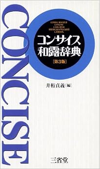 コンサイス和露辞典 (日本語) 単行本 – 2005/11/1の表紙